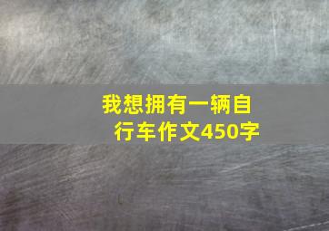 我想拥有一辆自行车作文450字