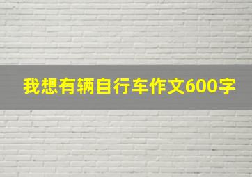 我想有辆自行车作文600字