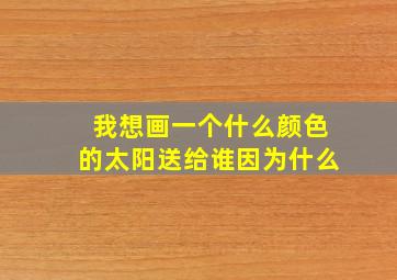 我想画一个什么颜色的太阳送给谁因为什么