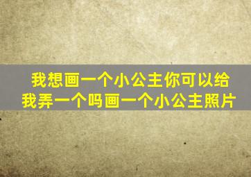 我想画一个小公主你可以给我弄一个吗画一个小公主照片