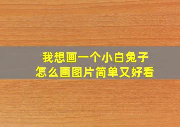 我想画一个小白兔子怎么画图片简单又好看