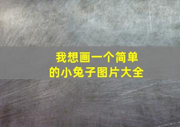 我想画一个简单的小兔子图片大全