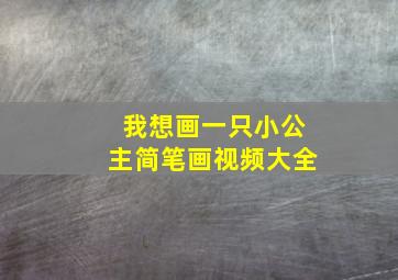 我想画一只小公主简笔画视频大全