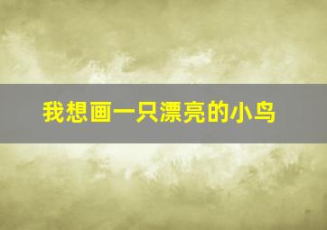 我想画一只漂亮的小鸟