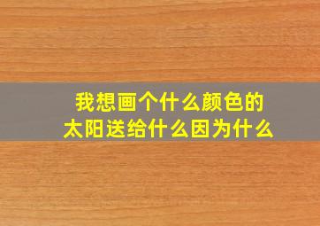 我想画个什么颜色的太阳送给什么因为什么