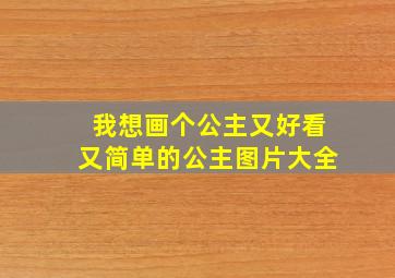 我想画个公主又好看又简单的公主图片大全