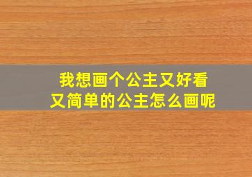 我想画个公主又好看又简单的公主怎么画呢