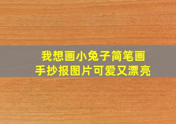 我想画小兔子简笔画手抄报图片可爱又漂亮