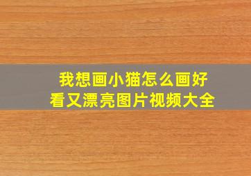 我想画小猫怎么画好看又漂亮图片视频大全