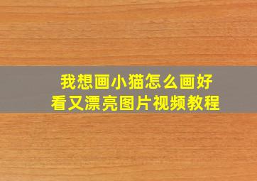 我想画小猫怎么画好看又漂亮图片视频教程