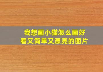 我想画小猫怎么画好看又简单又漂亮的图片