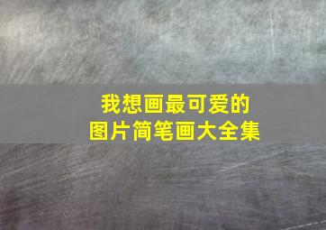 我想画最可爱的图片简笔画大全集