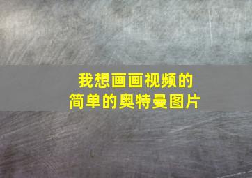 我想画画视频的简单的奥特曼图片