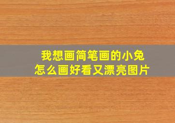 我想画简笔画的小兔怎么画好看又漂亮图片