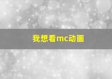 我想看mc动画