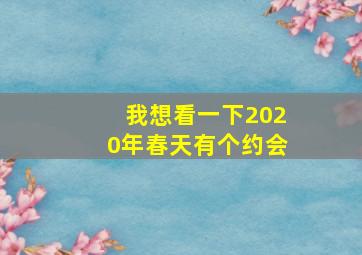 我想看一下2020年春天有个约会