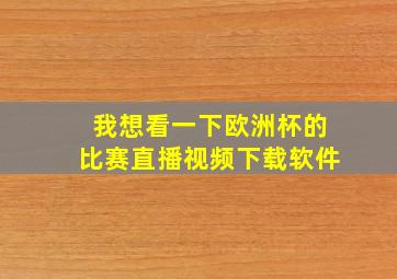 我想看一下欧洲杯的比赛直播视频下载软件