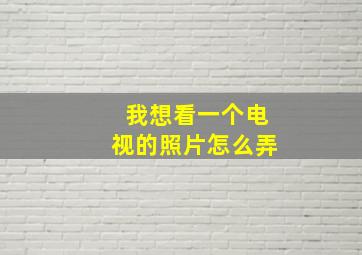 我想看一个电视的照片怎么弄