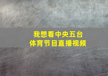 我想看中央五台体育节目直播视频