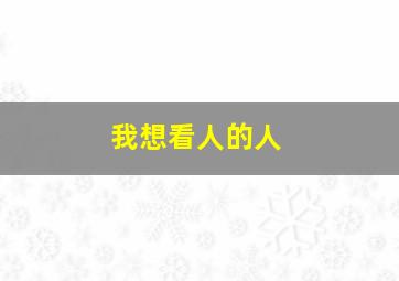 我想看人的人