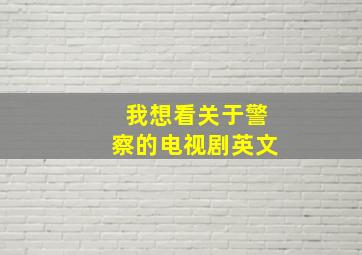 我想看关于警察的电视剧英文