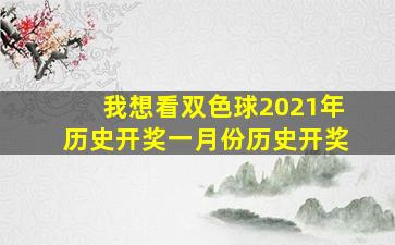 我想看双色球2021年历史开奖一月份历史开奖