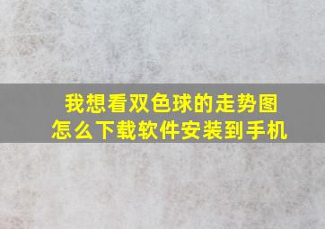 我想看双色球的走势图怎么下载软件安装到手机