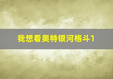 我想看奥特银河格斗1