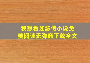 我想看如懿传小说免费阅读无弹窗下载全文