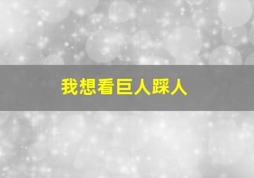 我想看巨人踩人