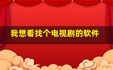 我想看找个电视剧的软件