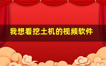 我想看挖土机的视频软件