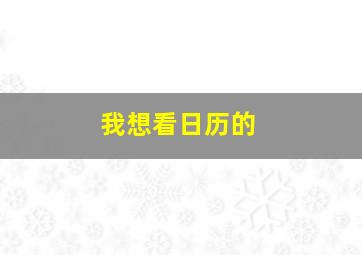 我想看日历的