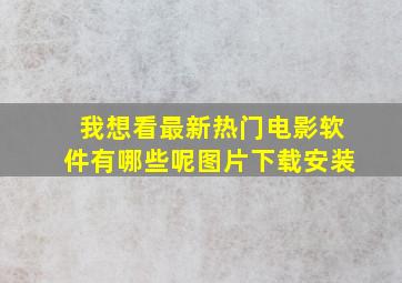 我想看最新热门电影软件有哪些呢图片下载安装