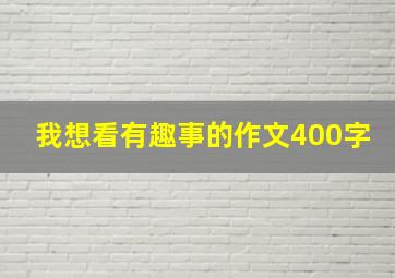 我想看有趣事的作文400字