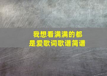 我想看满满的都是爱歌词歌谱简谱