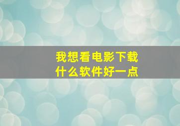 我想看电影下载什么软件好一点