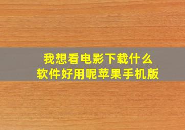 我想看电影下载什么软件好用呢苹果手机版