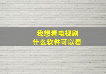 我想看电视剧什么软件可以看