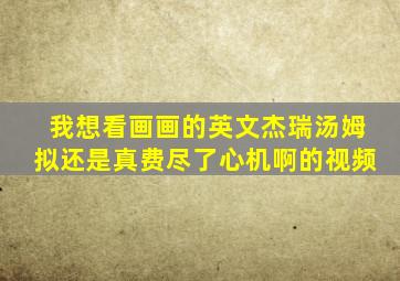 我想看画画的英文杰瑞汤姆拟还是真费尽了心机啊的视频