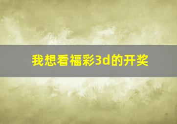 我想看福彩3d的开奖