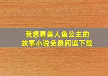 我想看美人鱼公主的故事小说免费阅读下载