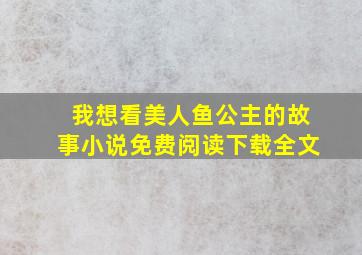 我想看美人鱼公主的故事小说免费阅读下载全文