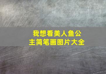 我想看美人鱼公主简笔画图片大全