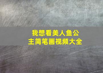 我想看美人鱼公主简笔画视频大全