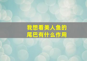 我想看美人鱼的尾巴有什么作用