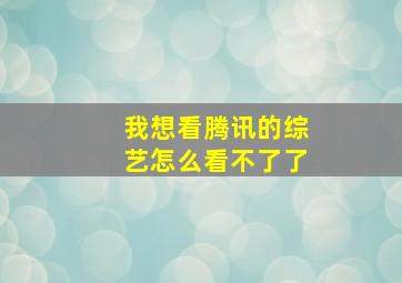 我想看腾讯的综艺怎么看不了了