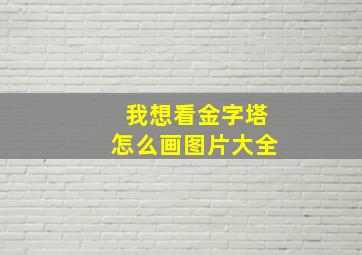 我想看金字塔怎么画图片大全