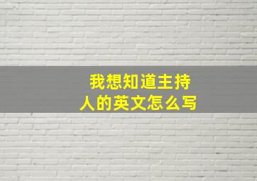 我想知道主持人的英文怎么写