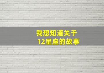 我想知道关于12星座的故事